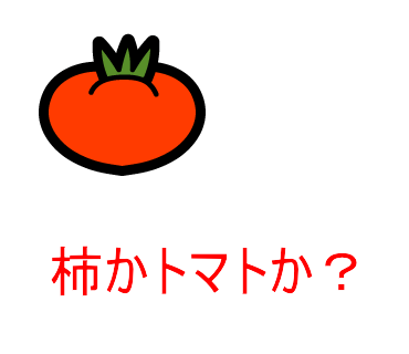 柿か？