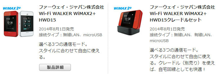 20140727_WiMAX2_HWD15.jpg