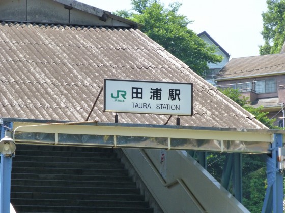 JR田浦駅1110771