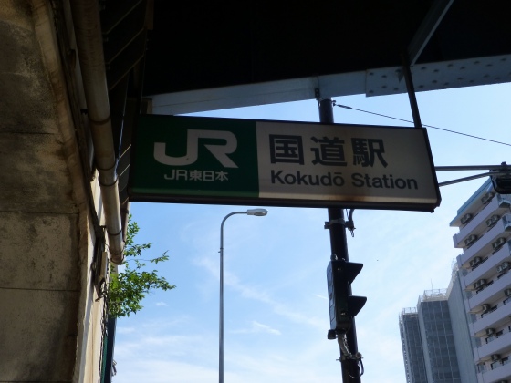 JR国道駅306