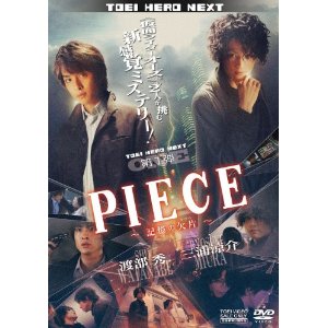 PIECE　記憶の欠片