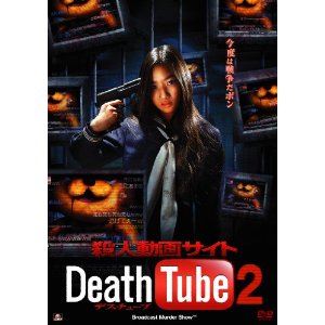 殺人動画サイト Death Tube 2 300
